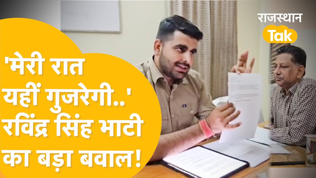 'Public ने वोट दिया है, लड़ना तो पड़ेगा चाहे जो आ जाए, लिखकर दो तब हटूंगा' - Ravindra Singh Bhati
