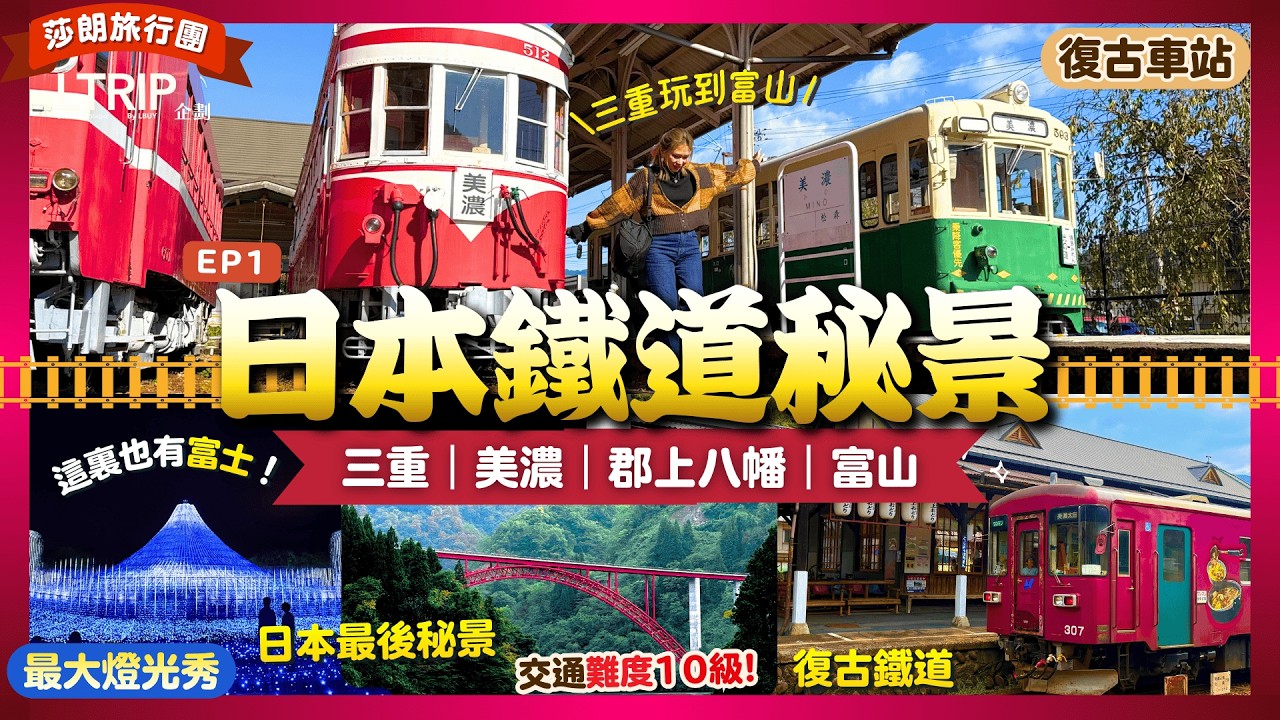 只去白川鄉高山？這才是【原始版】日本中部景點：美濃＋郡上八幡👉DIY食物模型、鐵道＼名古屋周邊🌟夢幻燈飾秀／溫泉♨️吃遍和牛海鮮😋莎朗旅行團EP1｜🍁岐阜．福井．富山砺波．三重｜日本旅行團｜日本自駕遊