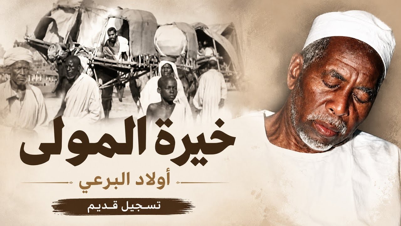 خيرة المولى - أولاد البرعي الأوائل (الضحوي)