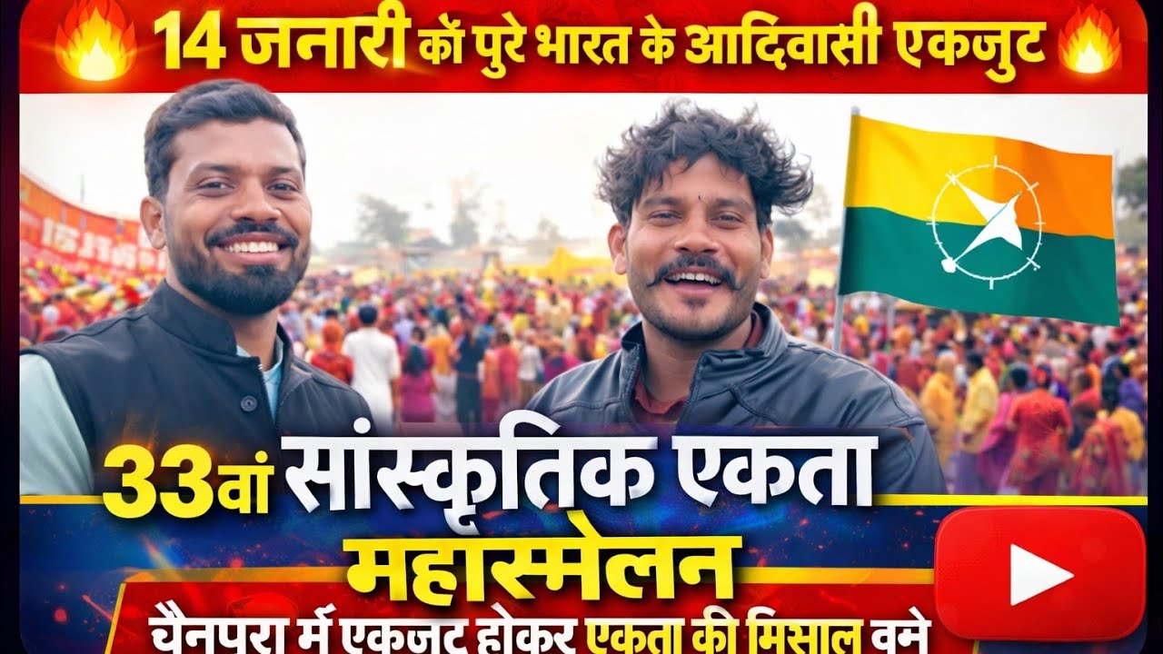  14 जनवरी को पूरे भारत के आदिवासी 33वा सांस्कृतिक एकता महासम्मेलन चैनपुरा में एक जुट हुवे एकता की 