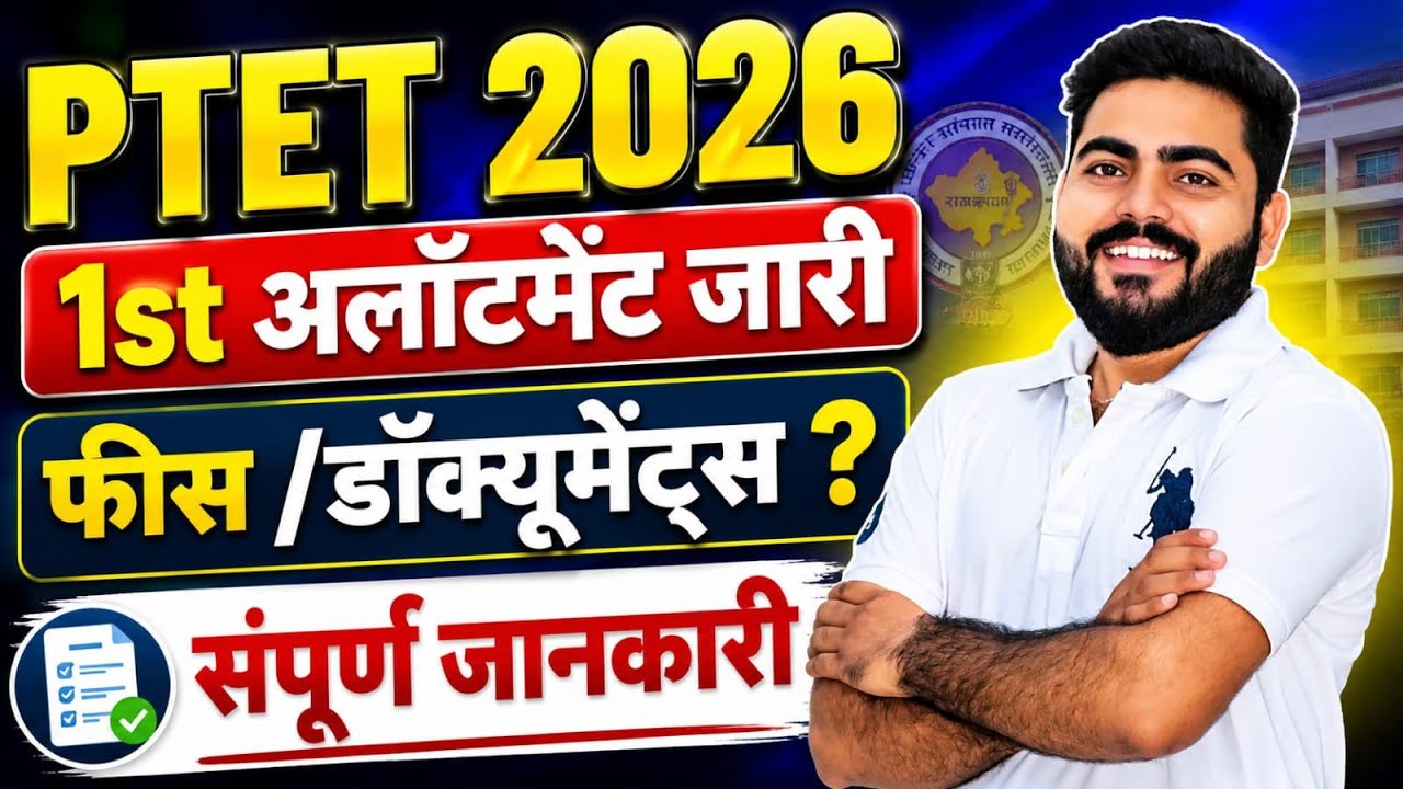 PTET 2026 1ST ALLOTMENT OUT | कैसे देखें ? | Fees Documents Full Deposit | Ptet Kotputli Education 