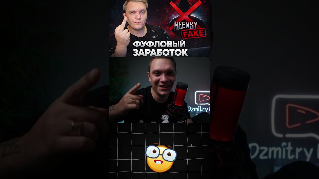 Заработок летом 2025 оказался фуфлом | Heensy  | Реакция Дмитрия Лето  @DzmitryLeto