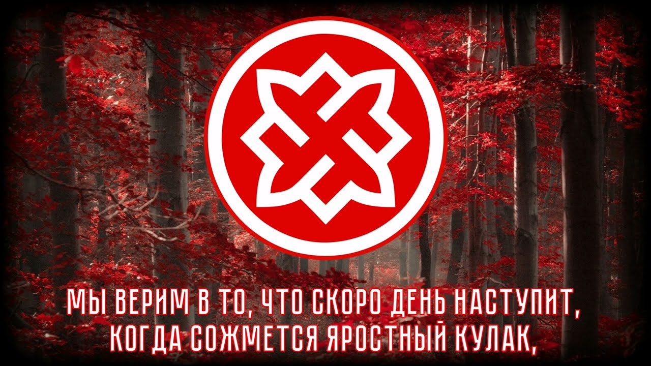 Гимн Русского Национального Единства (РНЕ) 