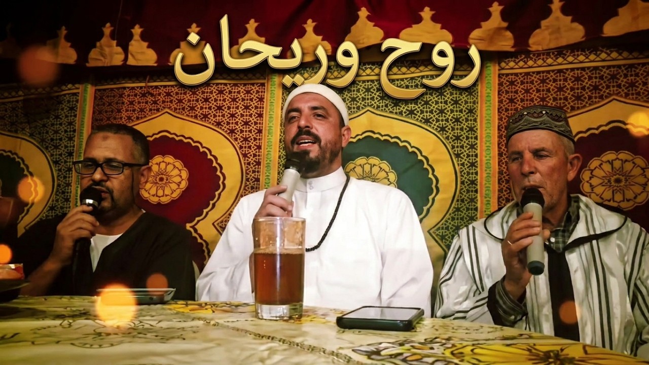 روح وريحان ما بين الخلان، جنة رضوان في حضرتنا، مكتوبة ومسموعة