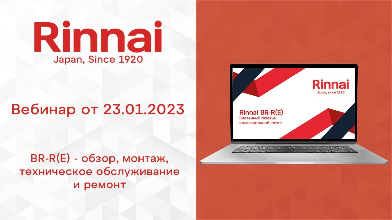 RINNAI | BR-R(E)  (запись вебинара от 23.01.2023)