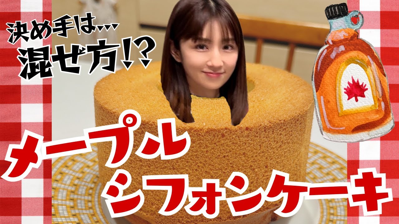 【失敗なし】しっとり！ふわふわメープルシフォンケーキの作り方☆意外に簡単です！
