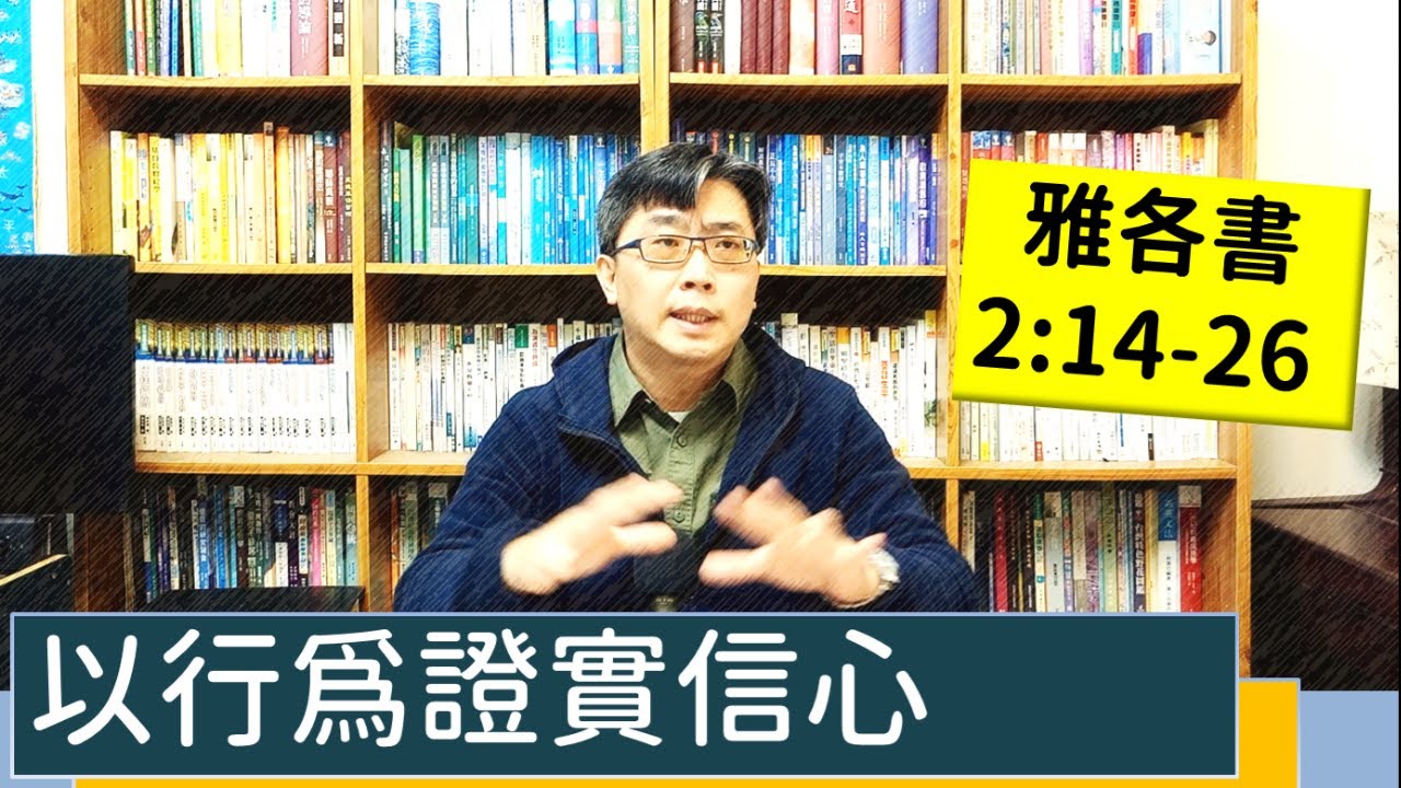2023.01.04∣活潑的生命∣雅各書2:14-26 逐節講解∣以行為證實信心