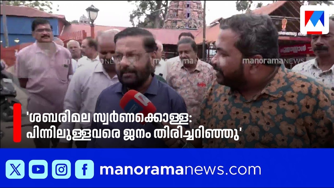 ശബരിമല സ്വർണക്കൊള്ള: പിന്നിലുള്ളവരെ ജനങ്ങൾക്കറിയാമെന്ന് കടകംപള്ളി സുരേന്ദ്രൻ | Kadakampally