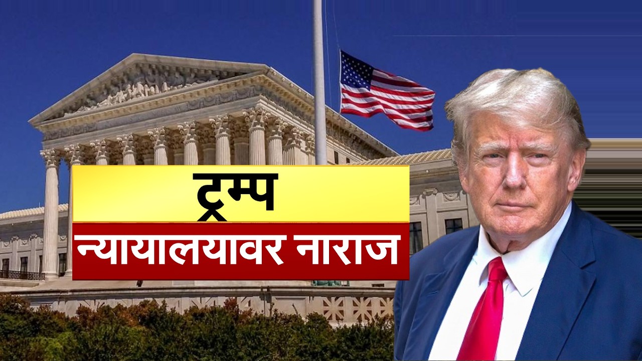 अमेरिकेतच रंगतंय टॅरिफ वॉर, Donald Trump न्यायाधीशांवर नाराज | Global Report | NDTV मराठी