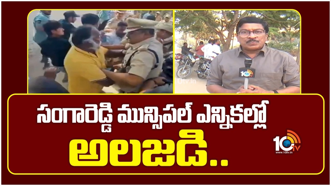 సంగారెడ్డి మున్సిపల్ ఎన్నికల్లో అలజడి | Sangareddy Municipal Elections | Jagga Reddy | 10tv News