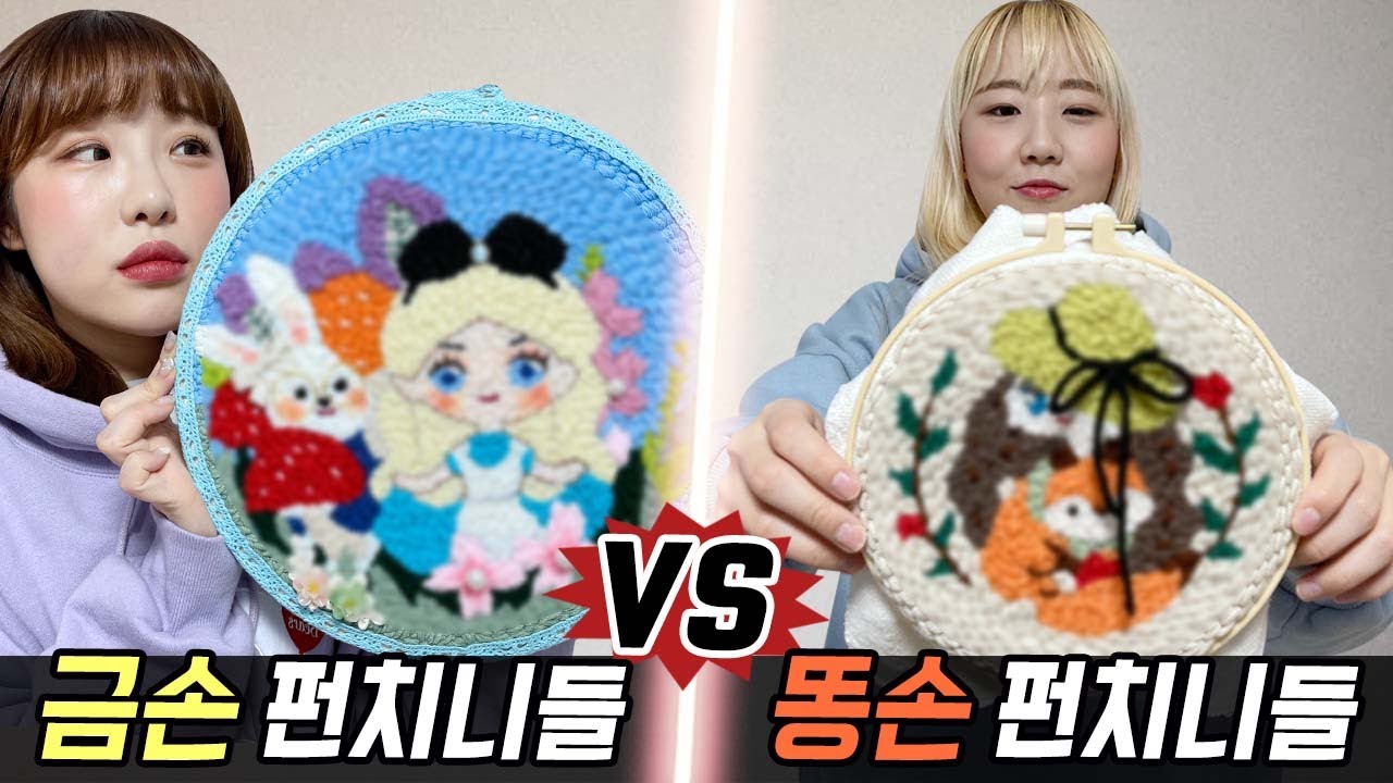 금손의 펀치니들 vs 똥손의 펀치니들..! 과연 누가 더 잘할까?! [예씨 yessii]