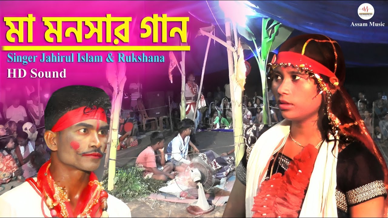 ma manashar gaan || Basuli ganer pala | Behular jatra gaan | Assam Music