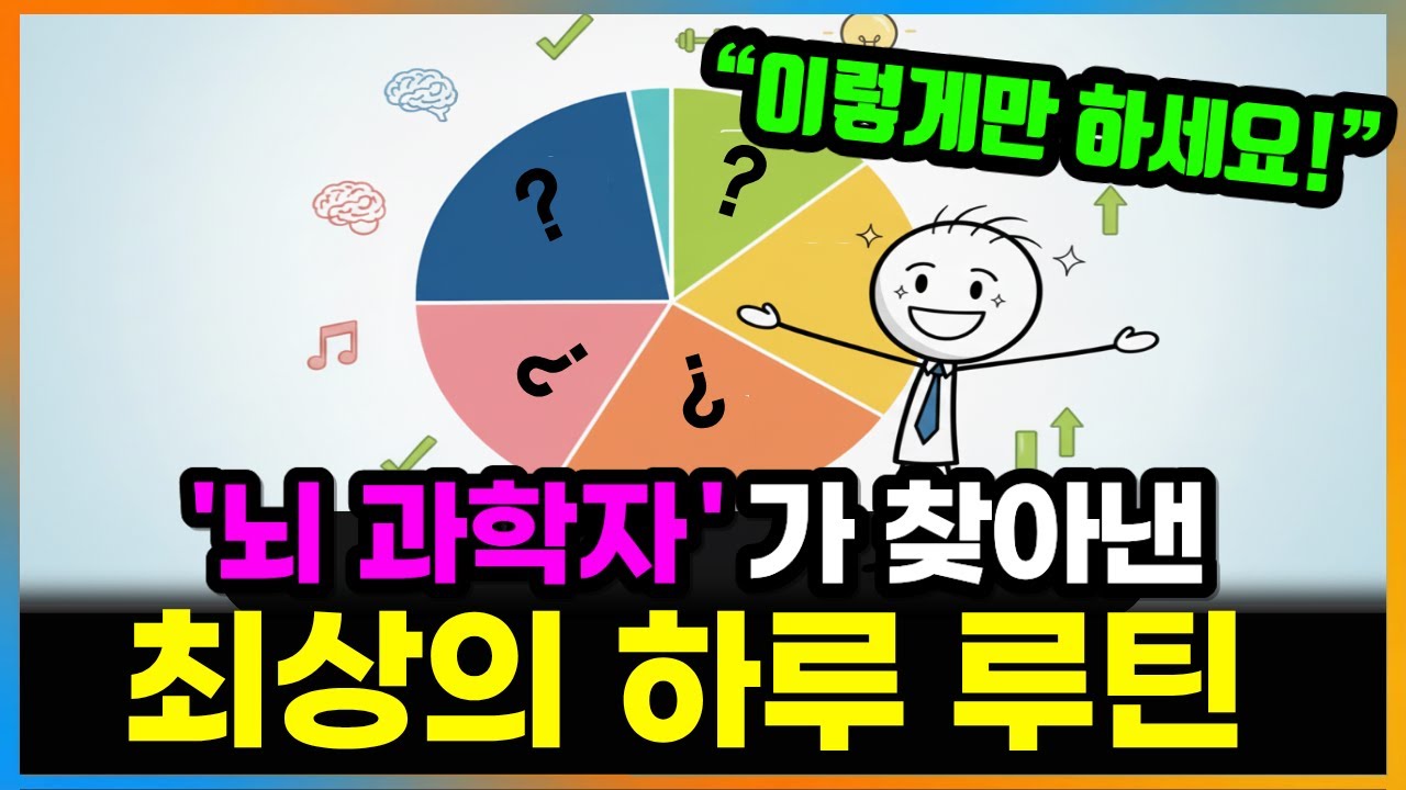 뇌 과학으로 분석한 '최고의 하루' 를 만드는 방법