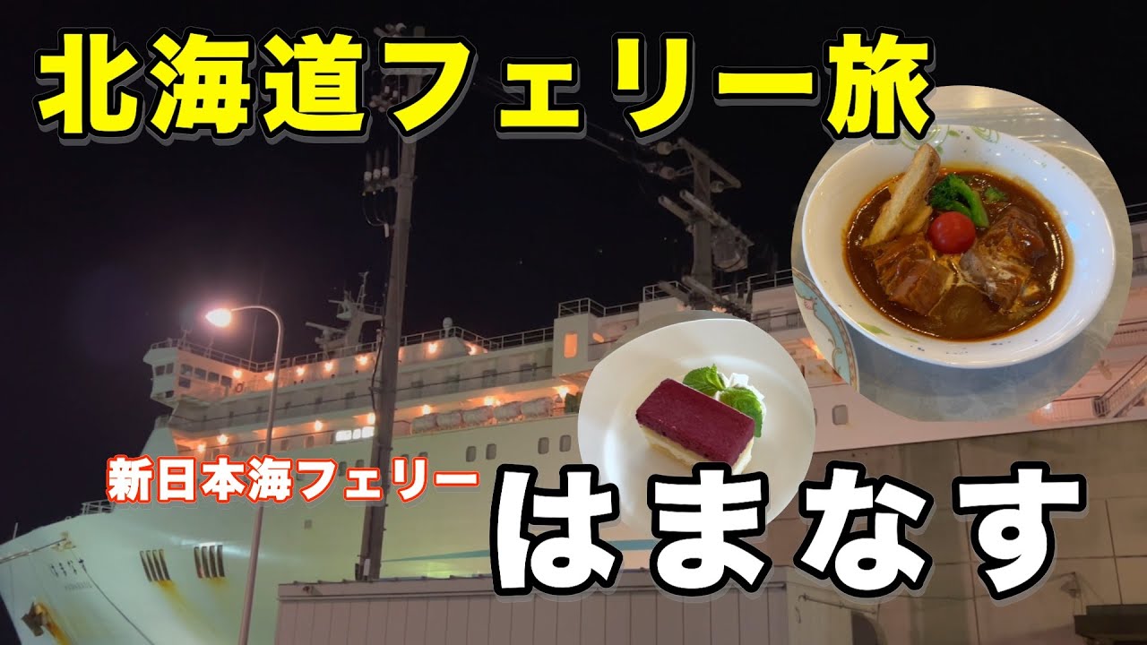 【北海道女一人旅】新日本海フェリーはまなすに乗って舞鶴から小樽まで約1日かけて移動した