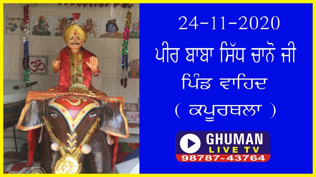 PEER BABA SIDH CHANNO JI WAHID 24-11-2020