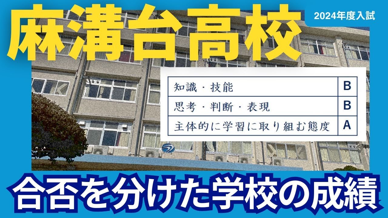 【高校受験】主体的に学習に取り組む態度は合否に影響した？麻溝台高校を例に神奈川県公立高校入試を振り返る。