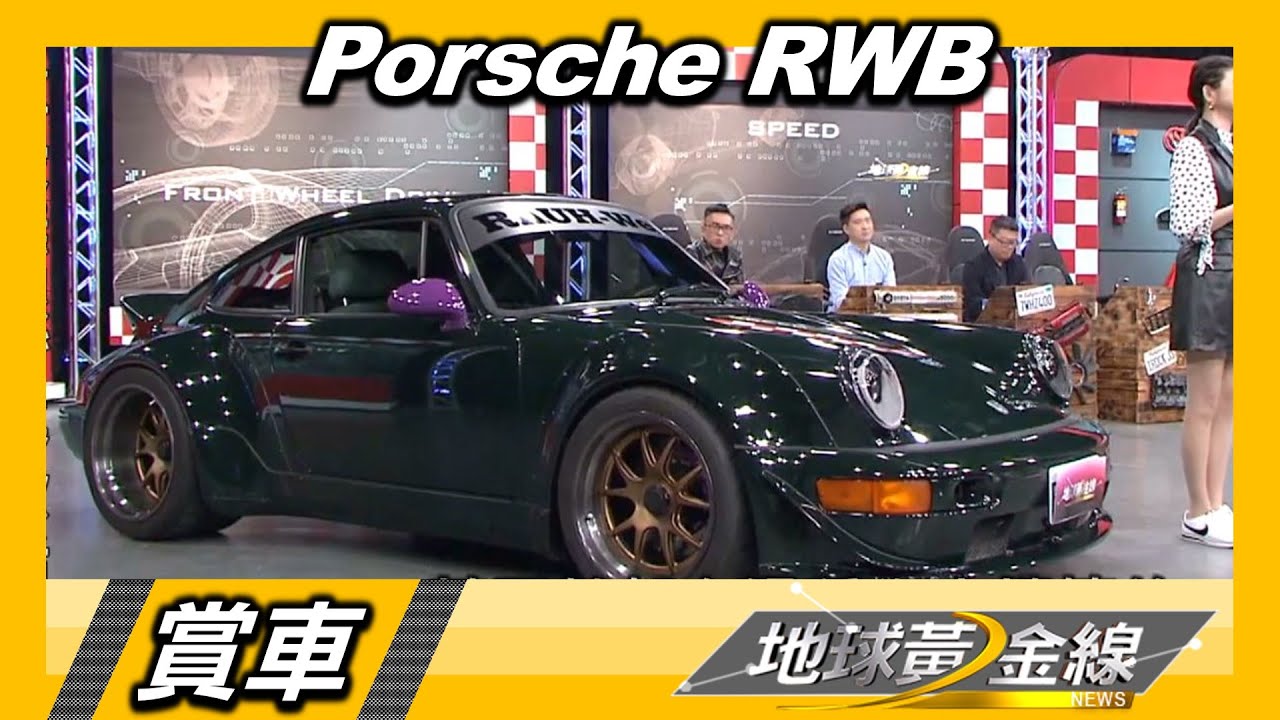 Porsche 911 經典氣冷寬體變身 狂放吸睛RWB熱血登場 賞車 地球黃金線 20201116