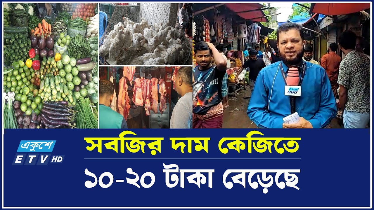 টানা বৃষ্টিতে ময়মনসিংহের বাজারে বেড়েছে নিত্যপণ্যের দাম | Ekushey TV