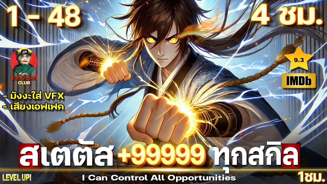 [ ตอนที่ 1 - 48 ] : อัพทุกสกิล +99999 จนเป็นพระเจ้า [ พระเอกรู้วิธีเป็นพระเจ้า ] #มังงะใหม่