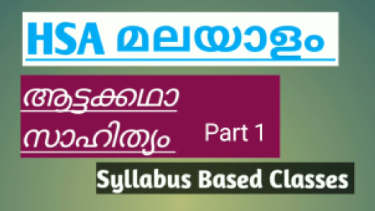 HSA Malayalam, ദൃശ്യകലാ, ആട്ടക്കഥ സാഹിത്യം.Part 1