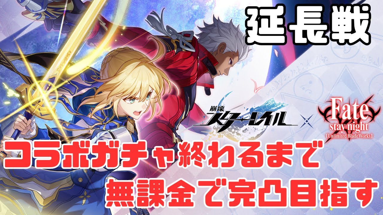 【#崩壊スターレイル】【無課金縛り 】延長戦！コラボガチャ終わるまでに完凸目指す！重箱の隅をつつく【スタレ】#129