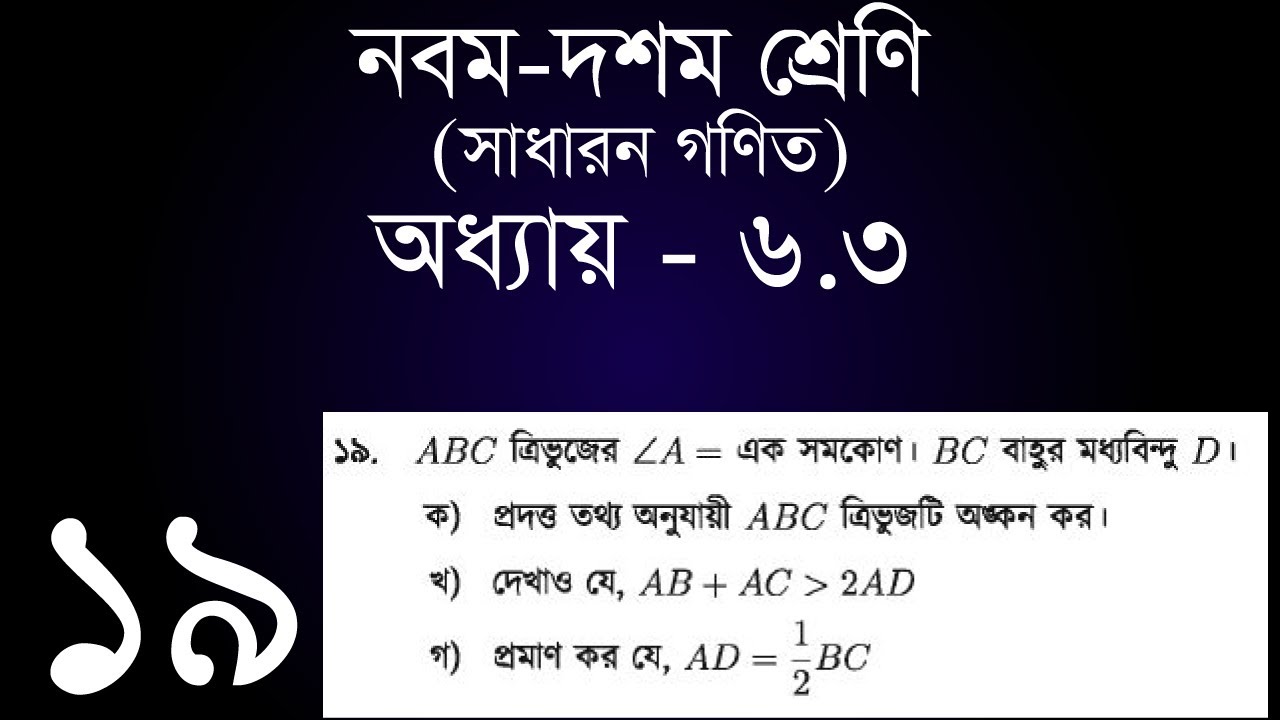 Class 9-10 General Math Chapter 6.3 - 19 | সাধারন গণিত অধ্যায় ৬.৩ - ১৯ | [ssc]