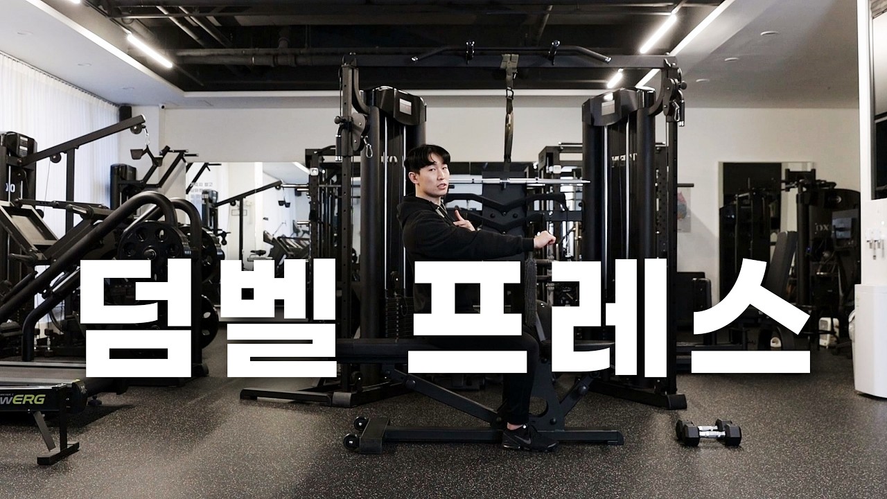 가슴 운동의 기초 덤벨 체스트 프레스