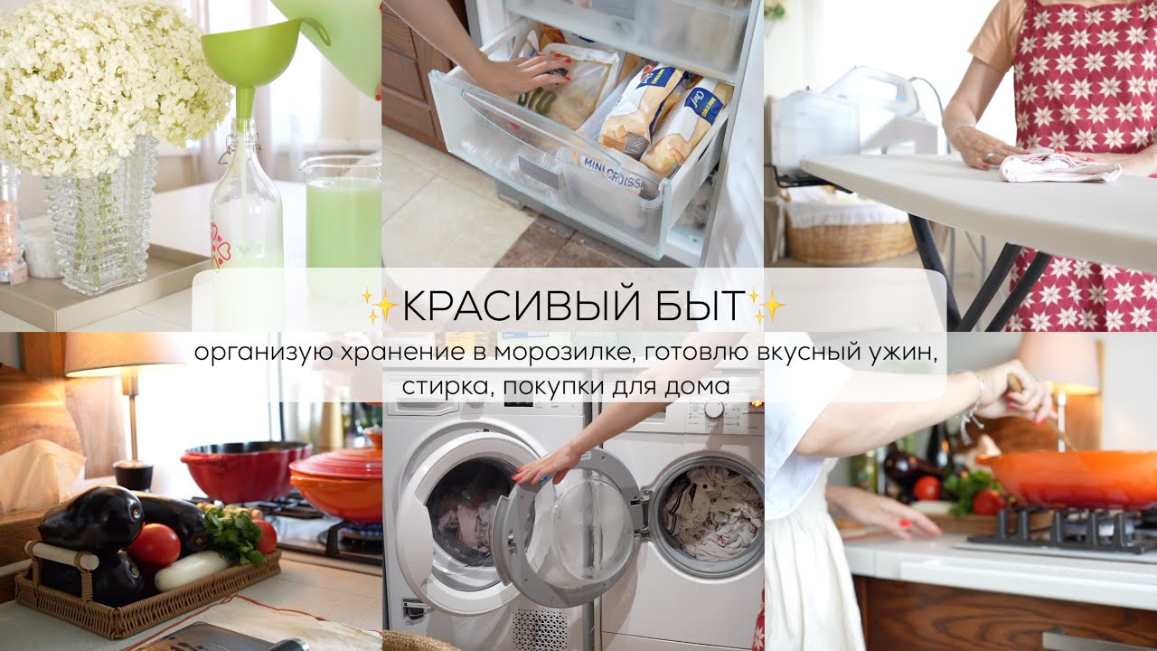 ✨МОЙ КРАСИВЫЙ БЫТ| организую хранение в морозилке, готовлю вкусный ужин, стирка, покупки для дома
