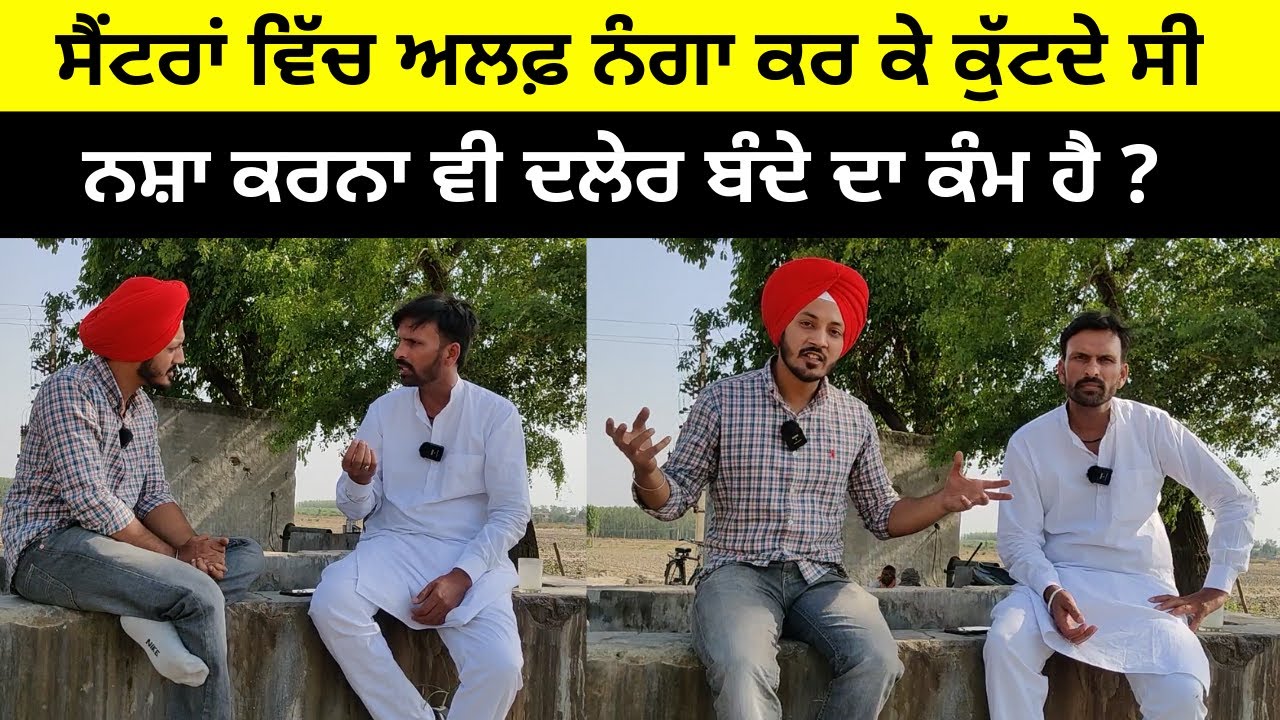 ਸੈਂਟਰਾਂ ਵਿੱਚ ਅਲਫ਼ ਨੰਗਾ ਕਰ ਕੇ ਕੁੱਟਦੇ ਸੀ | ਨਸ਼ਾ ਕਰਨਾ ਵੀ ਦਲੇਰ ਬੰਦੇ ਦਾ ਕੰਮ ਹੈ ?