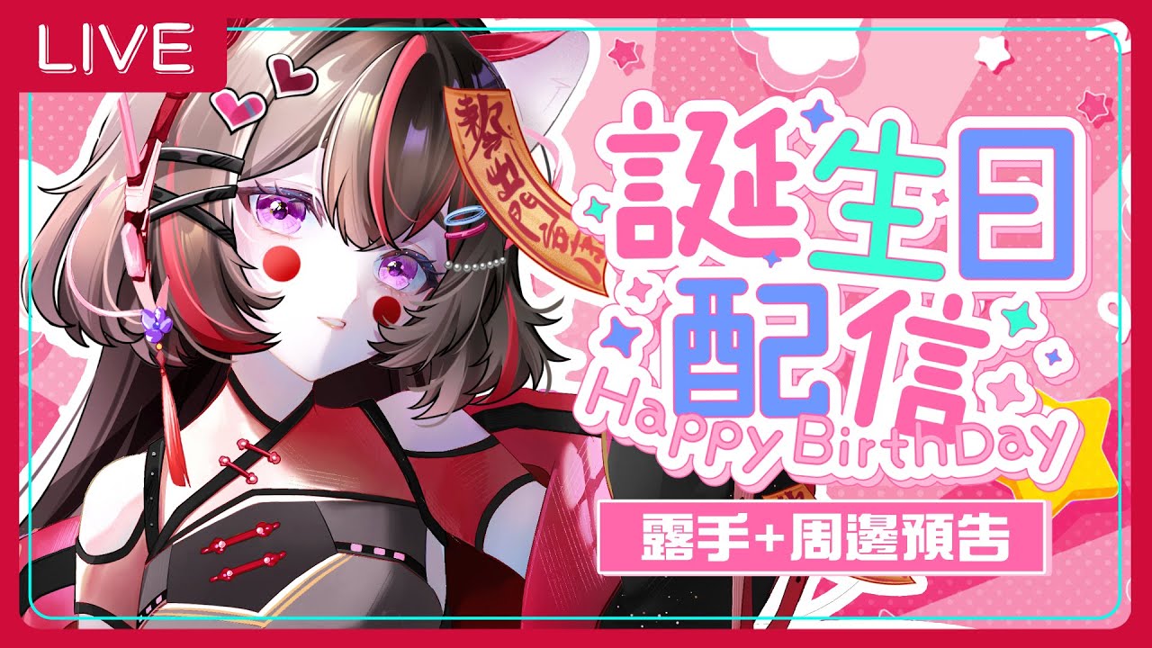 【  #生日配信】⚠️露手雜談警告+周邊預告 今天我生日要來吃蛋糕組可愛積木(? ❤️   ☯ Yuriko LIVE ☯ |