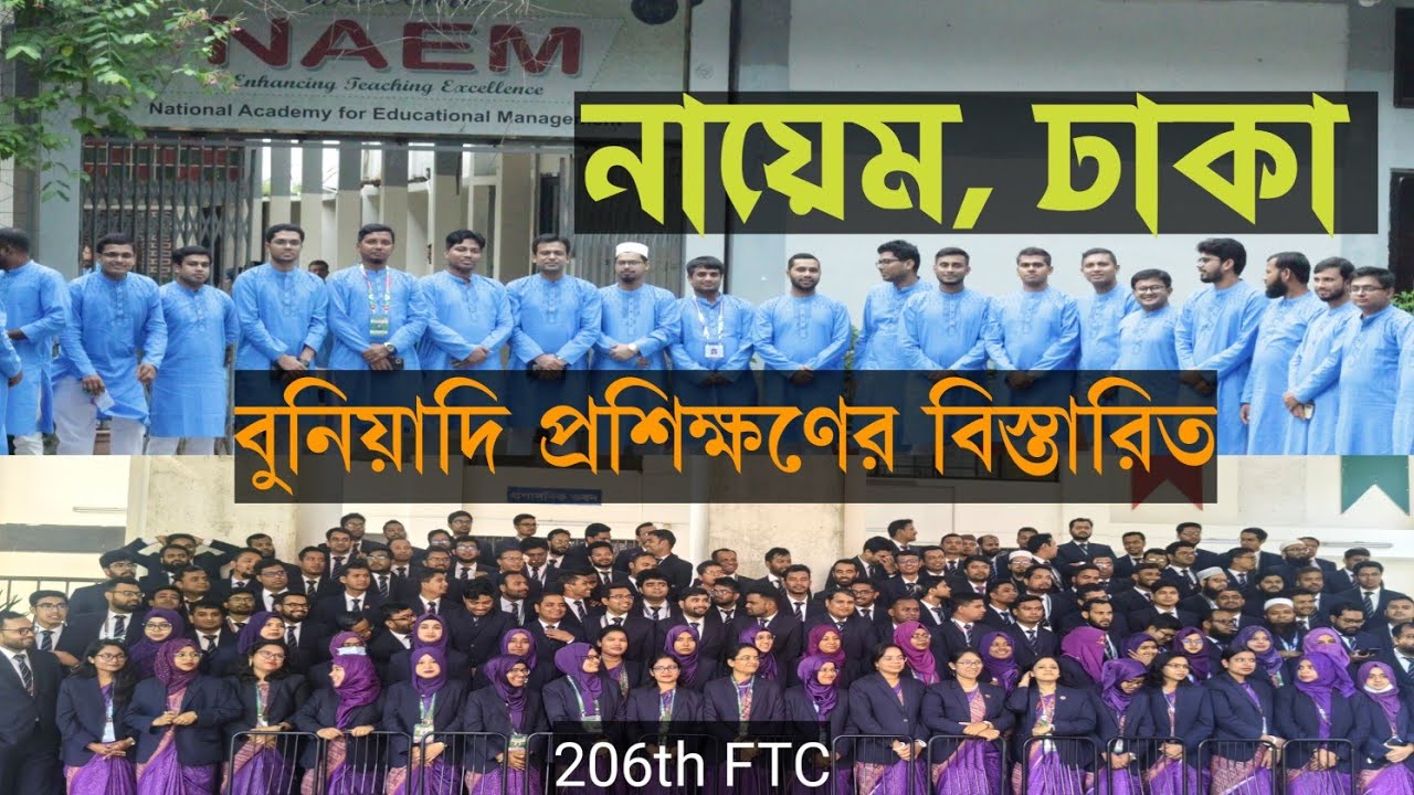 নায়েম বুনিয়াদি প্রশিক্ষণ || NAEM Foundation Training #নায়েম #NAEM
