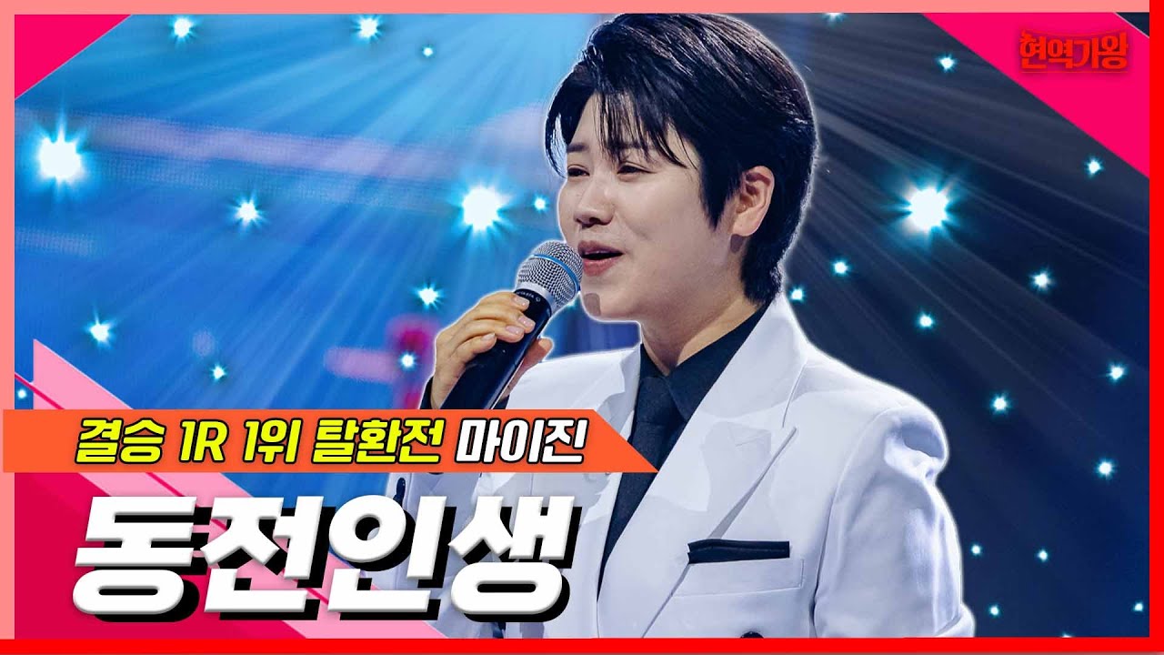 [클린버전]  마이진 - 동전인생｜⚡현역가왕⚡240207