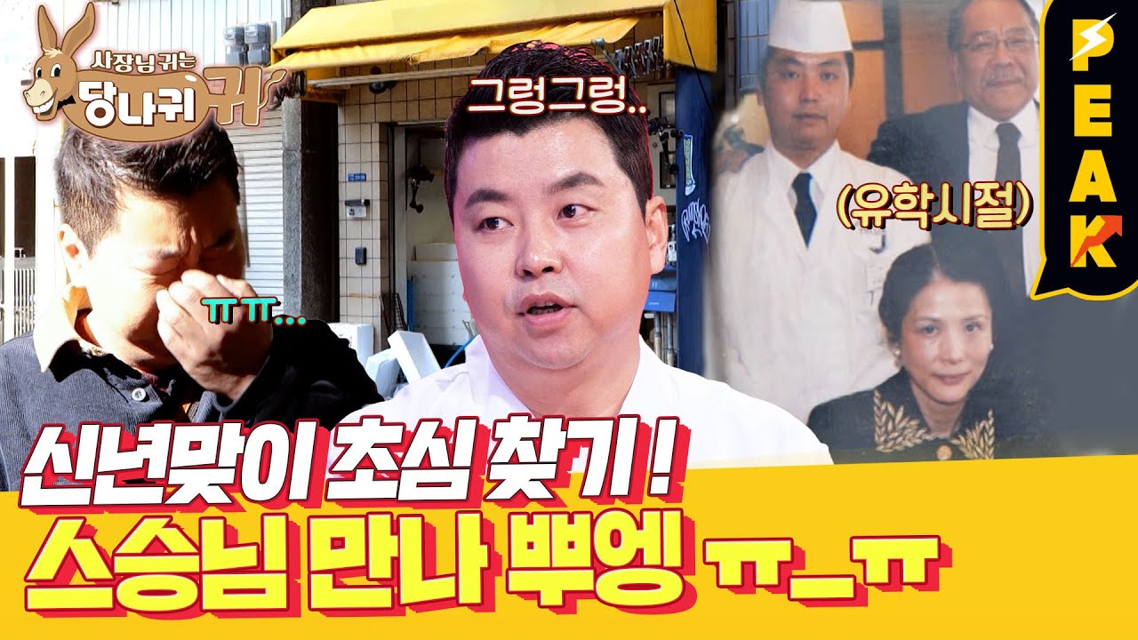 [#피크타임] 오사카에서 60년간 생선 손질을 해온 스승님을 찾아간 정호영 셰프! | #사장님귀는당나귀귀 | KBS 230115 방송