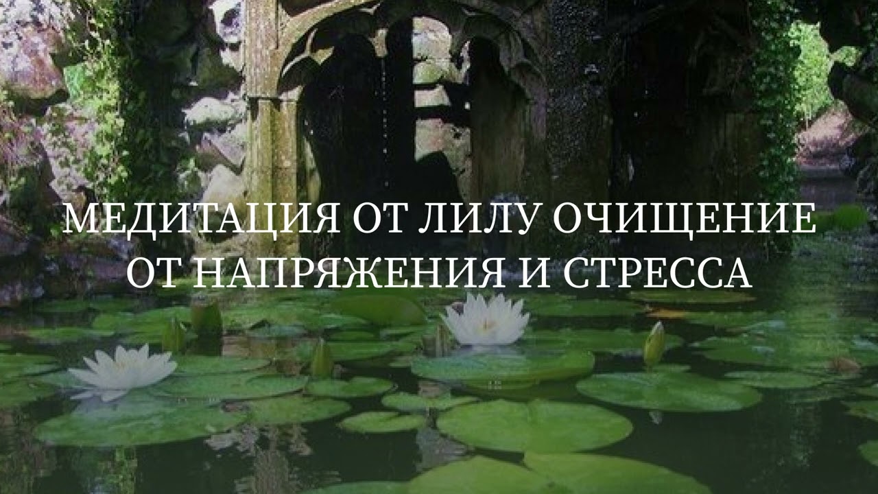 Медитация очищения от напряжения и стресса