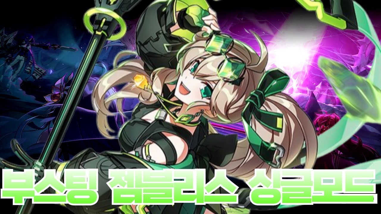 [Elsword] 엘소드 부스팅 젬블 란레 4던 싱글