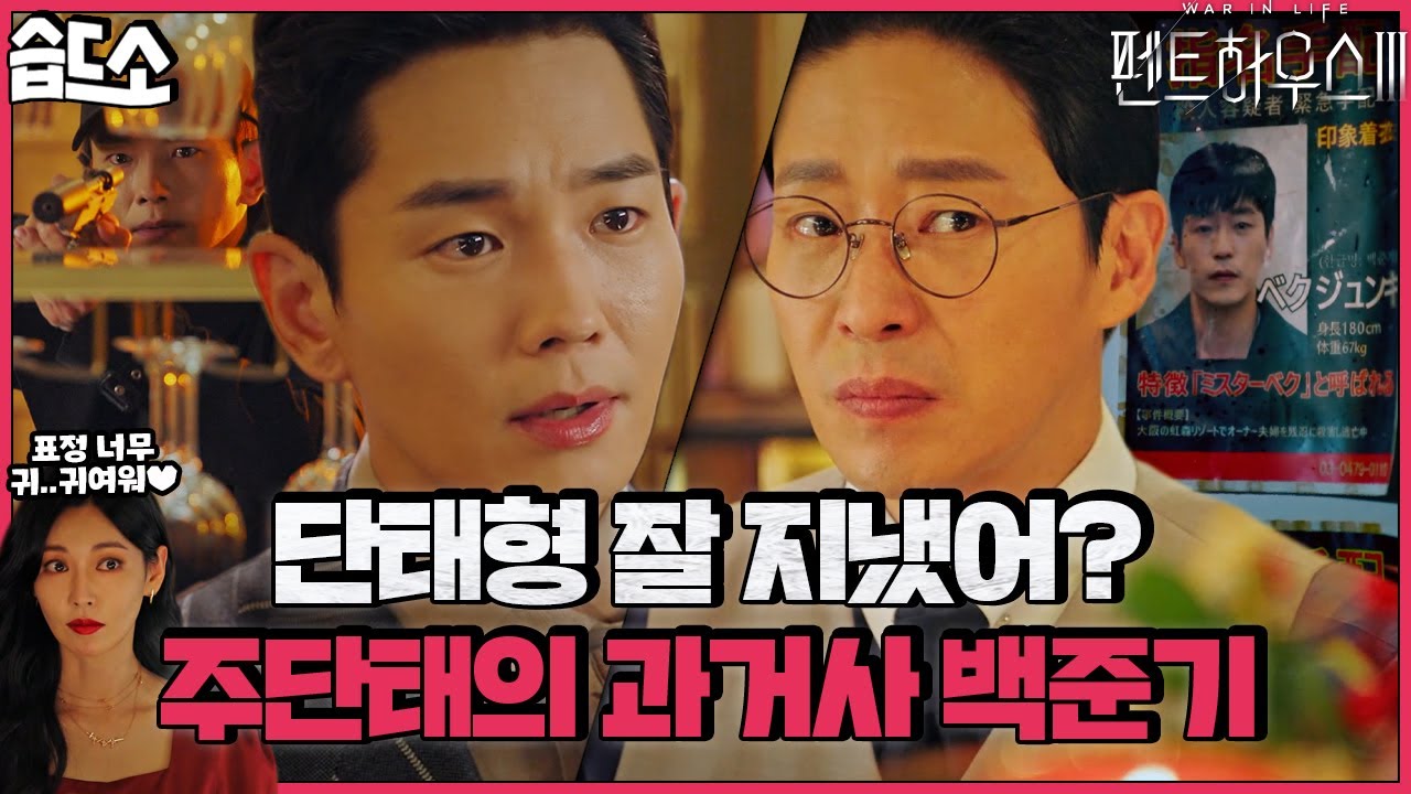 [#습드소] 찐단태 등장으로 눈치보기 바쁜 짭단태👀;; (ft. 짭단태 과거가 흥미로운 천서진💙) | 펜트하우스3(Penthouse3) | SBS DRAMA