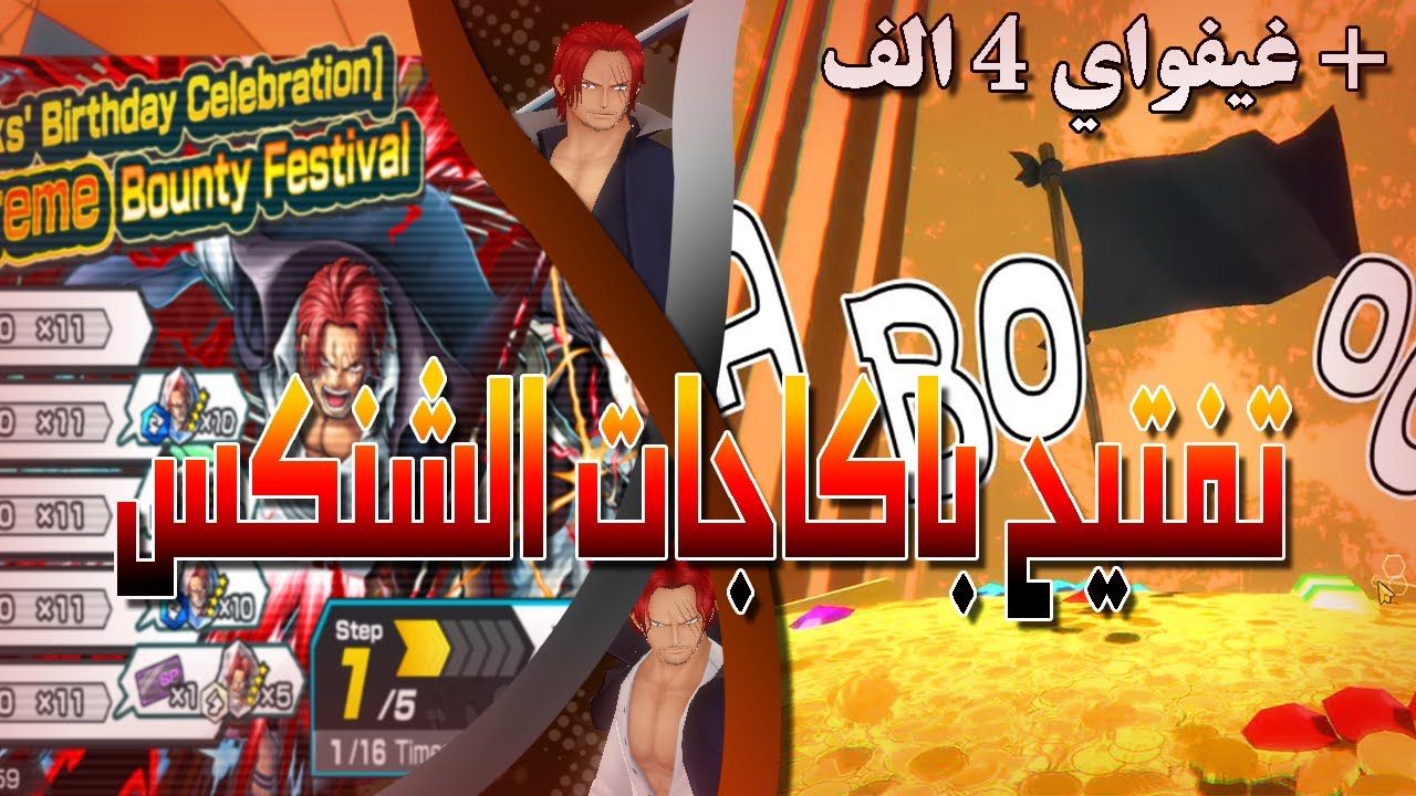 تفتيح باكاجات الشناكيس+ غيفواي  (ضحك وصل لحده ) | one piece bounty rush
