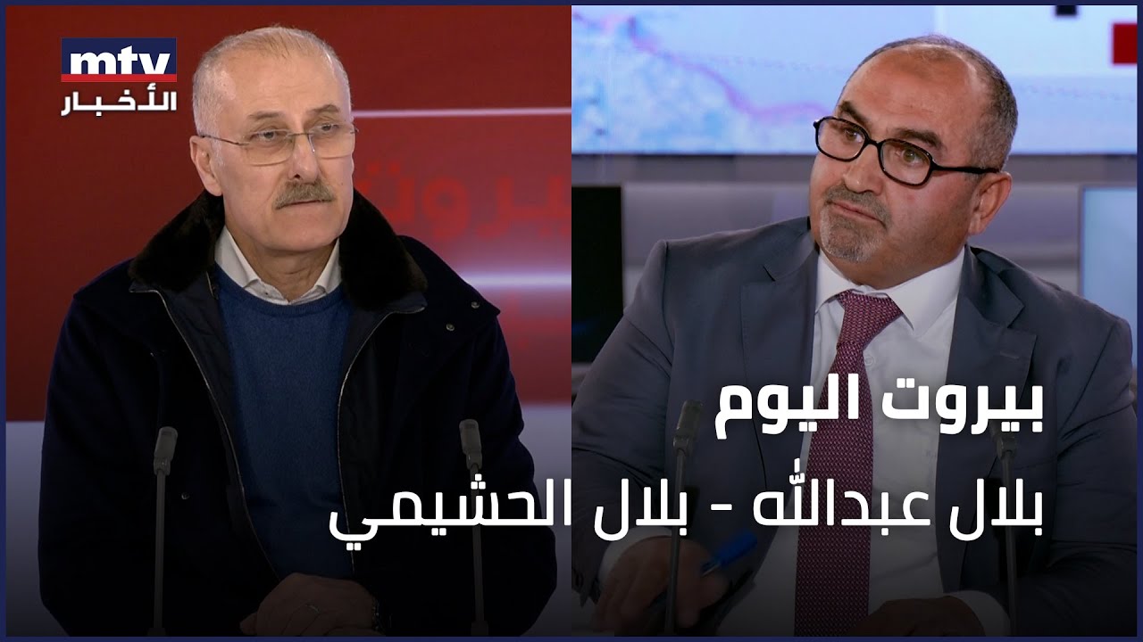 Beirut Al Yawm - 03/02/2026 - بلال عبدالله - بلال الحشيمي