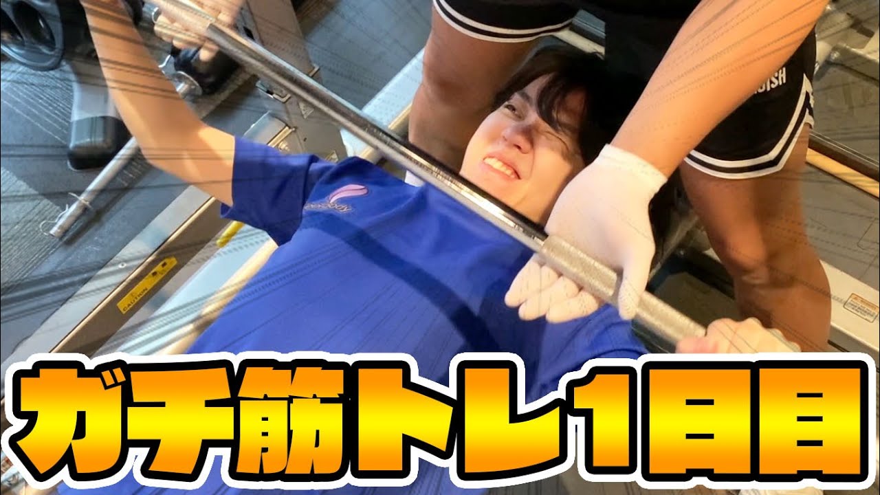 ジムでガチ筋トレを始めるよしなま