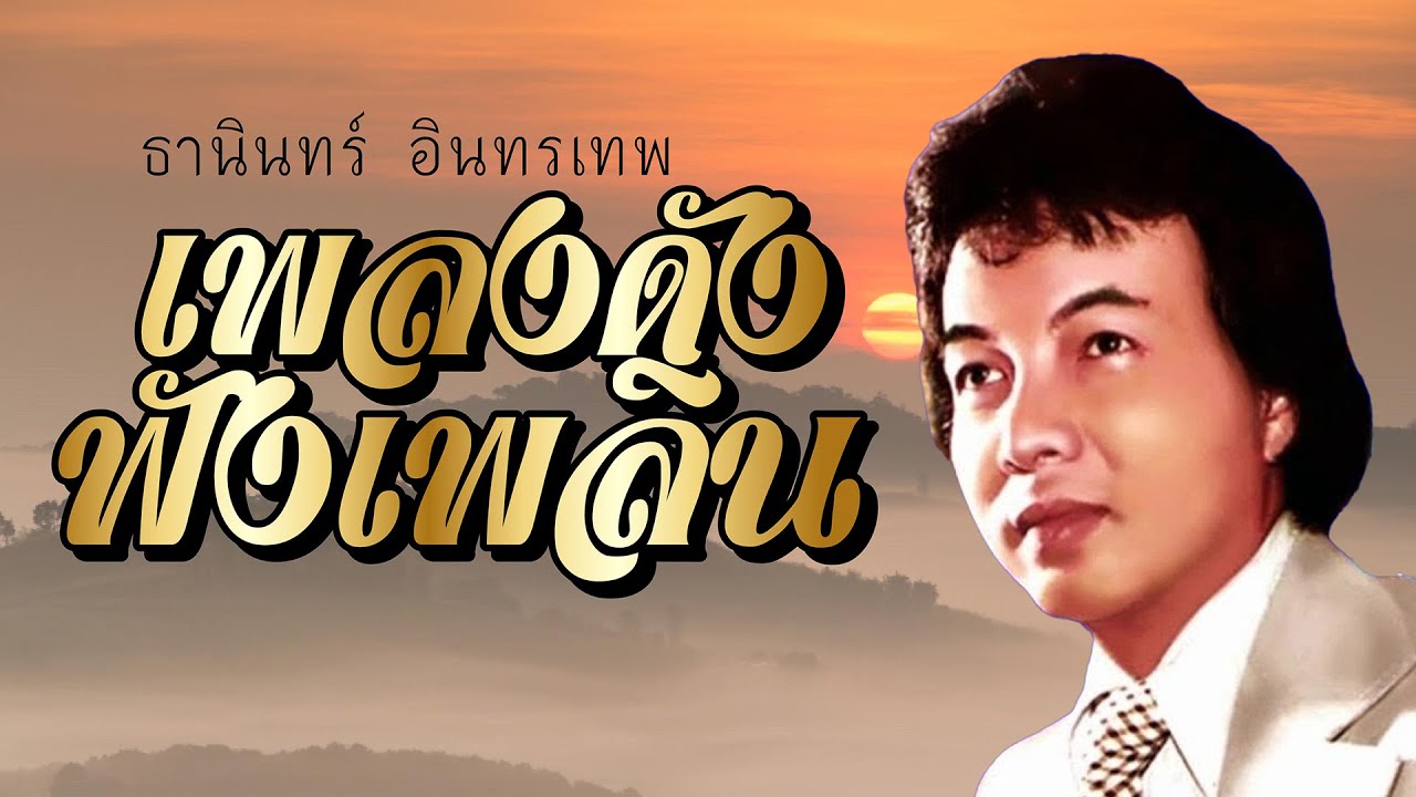 เพลงดังฟังเพลิน | ธานินทร์ อินทรเทพ
