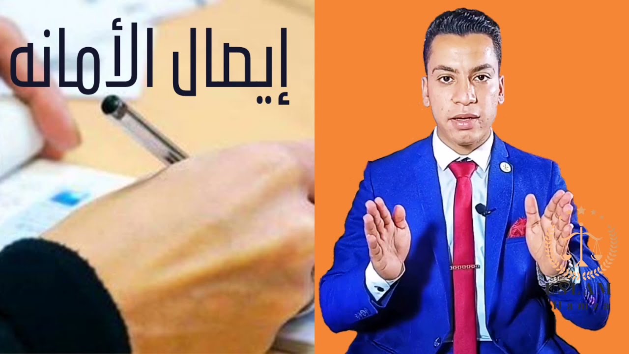 ايصال الامانه وكيفيه كتابته بالطريقه الصحيحه علشان تحفظ حقك ⚖️