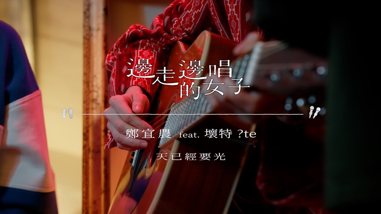 【純享版】＃邊走邊唱的女子 ＃鄭宜農 feat. ＃壞特?te 〈天已經要光〉