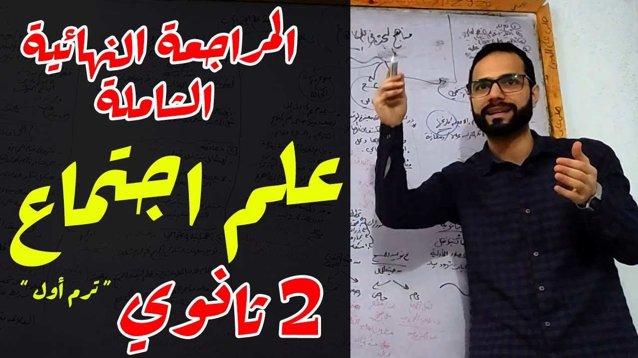 المراجعة النهائية علم إجتماع 2 ثانوي| ترم أول