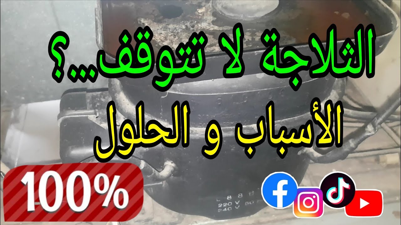 الثلاجة لا تتوقف شاهد جميع الأسباب والحلول.جميع أسباب عدم توقف الثلاجة.