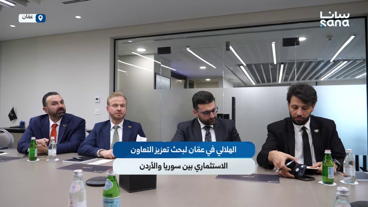 وفد من هيئة الاستثمار السورية في عمّان لبحث تعزيز التعاون الاستثماري بين سوريا والأردن