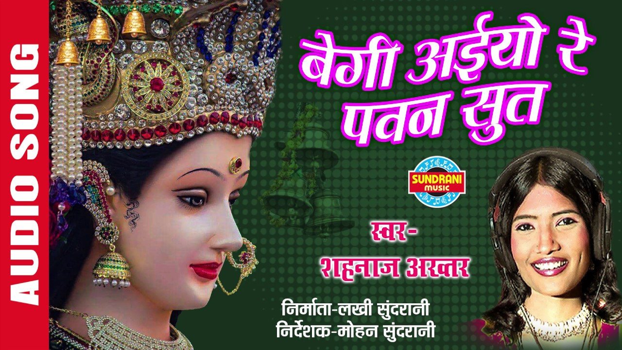 BEGI AAIYO RE PAWAN SUTA - बेगी अइयो रे पवन सूत - SHAHNAZ AKHTAR - Ajaz Khan - Lord Durga