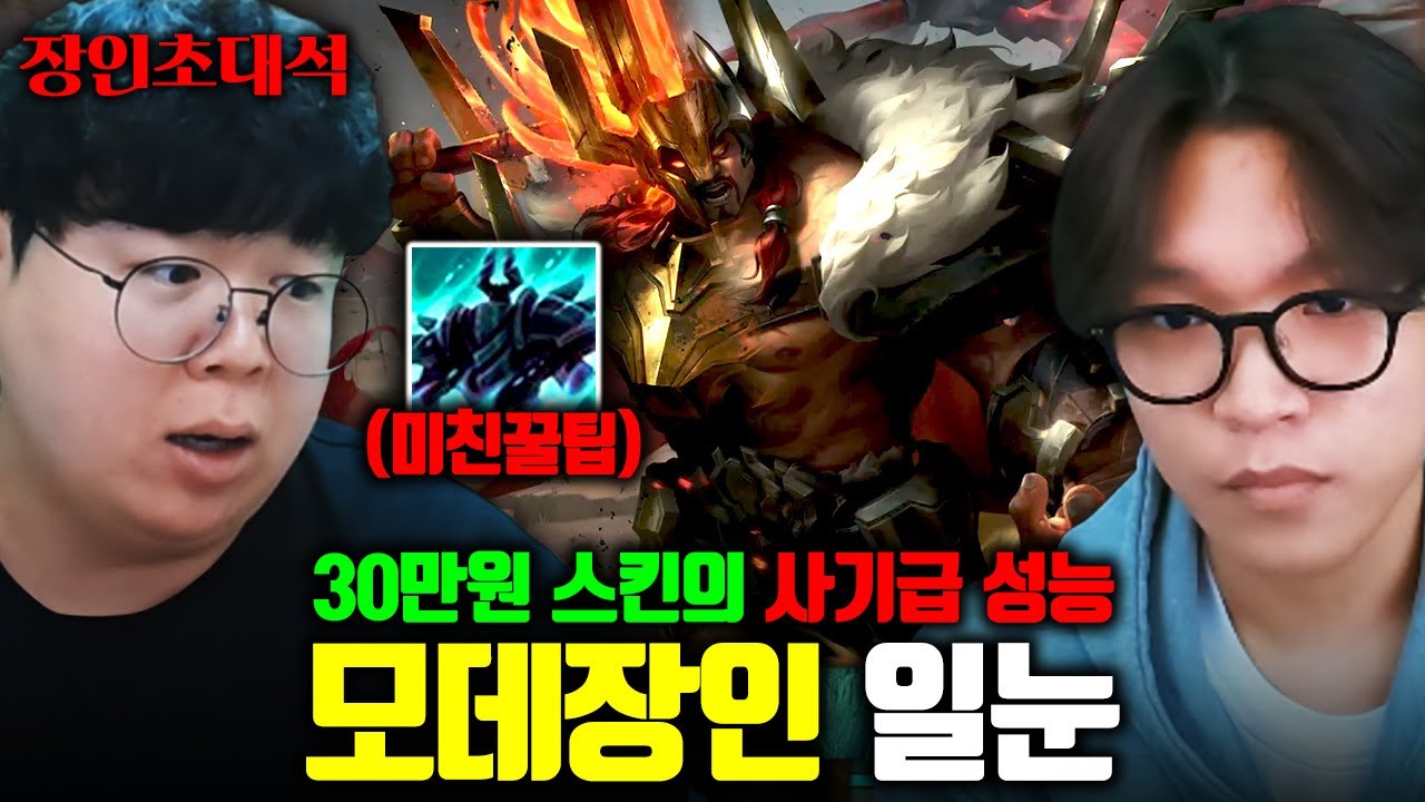 스킬 무조건 맞추게 해주는 30만원짜리 롤 스킨..? 이게 진짜 되네 ㅋㅋ 일눈 장인초대석 [테스터훈]