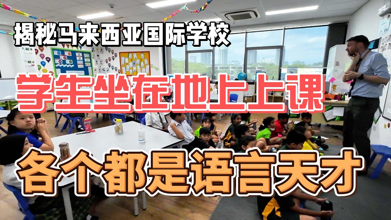 揭秘马来西亚国际学校，学生坐在地上上课，各个都是语言天才！感谢您一路的支持【Sean的世界TV】频道，欢迎加入我的会员频道，谢谢您一路的陪伴！