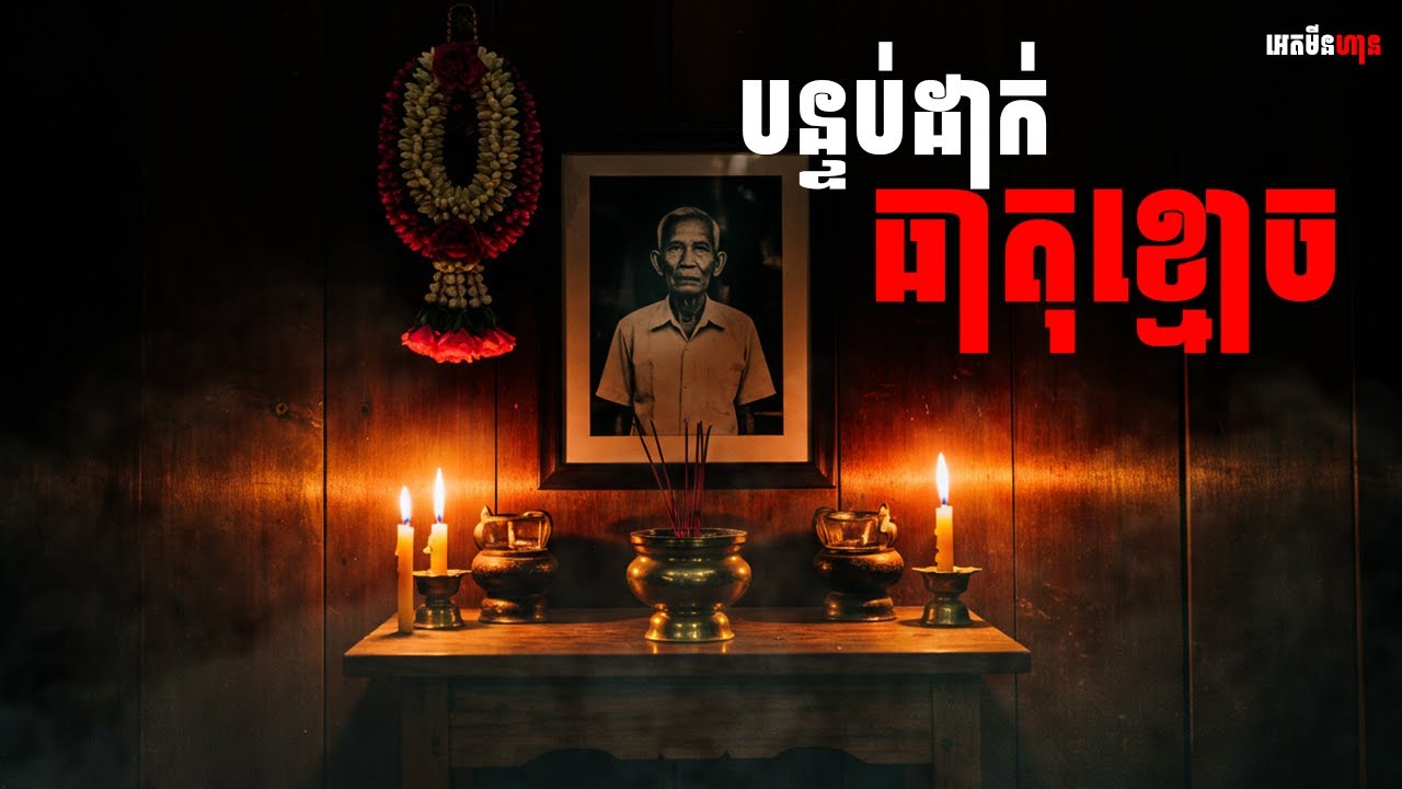 បន្ទប់ដាក់ធាតុខ្មោច|ភាគ១៧៦l  Adminhann| រឿងខ្មោច| Khmer ghost story