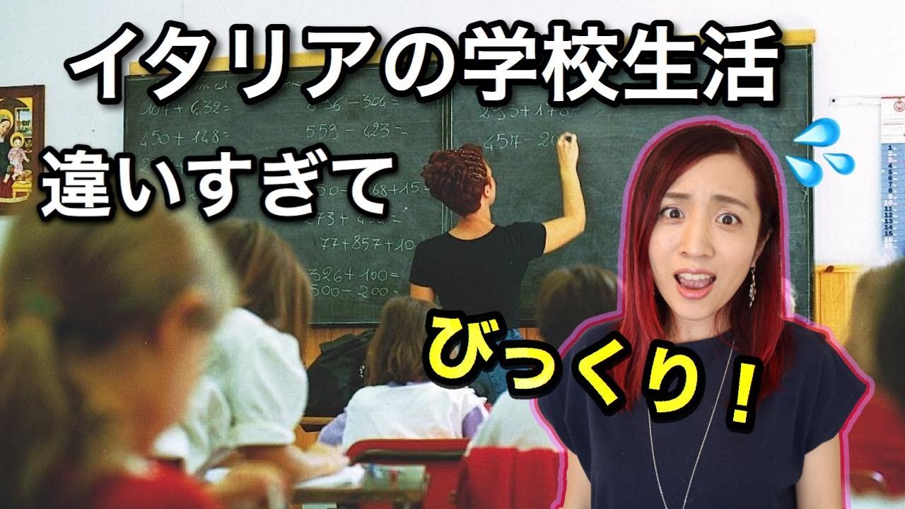 超あっさりなイタリアの学校生活に驚き！！